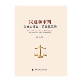 民意和审判在法治社会中的良性互动 中国政法大学出版社