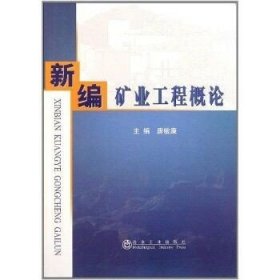 新编矿业工程概论 冶金工业出版社