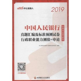 中公版·2019中国人民银行招聘考试辅导教材：真题汇编及标准预测试卷行政职业能力测验＋申论