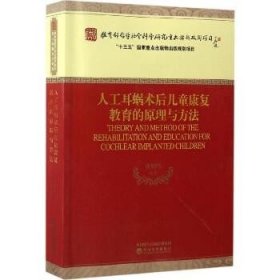 人工耳蜗术后儿童康复教育的原理与方法 经济科学出版社