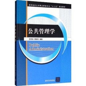 公共管理学（高等院校公共事业管理专业“十二五”规划教材）