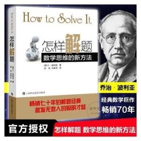 怎样解题：数学思维的新方法