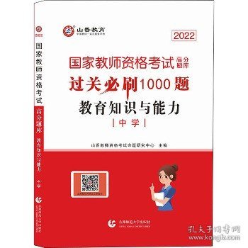 山香教育 中学教育教学知识与能力·国家教师资格考试过关必刷高分题库