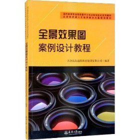 全景效果图案例设计教程(面向高等职业院校基于工作过程项目式系列教材)