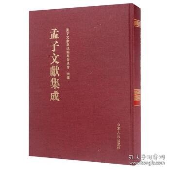 孟子文献集成(第36卷) 山东人民出版社