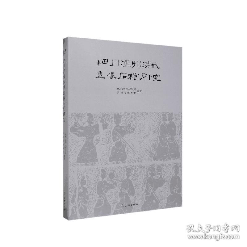 四川泸州汉代画像石棺研究 文物出版社