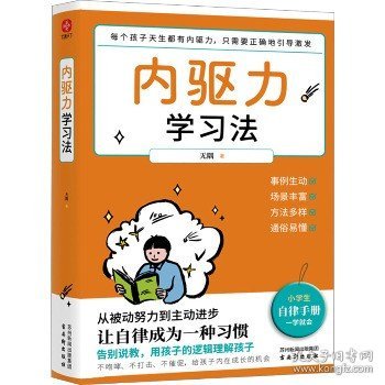 内驱力学习法：孩子不自律是本能，父母引导他自律是本事。帮孩子找到成功按钮∶自驱自律！充分发挥其潜能！