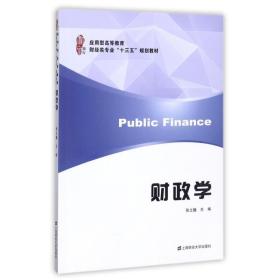 财政学/张立巍 上海财经大学出版社