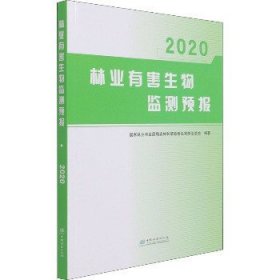 林业有害生物监测预报(2020)