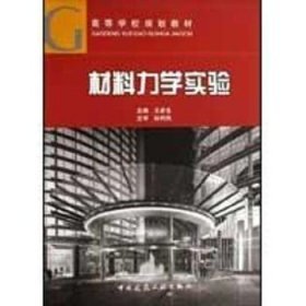 材料力学实验 中国建筑工业出版社