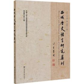 西域历史语言研究集刊二〇二〇年第一辑（总第十三辑）