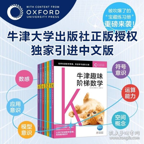 牛津趣味阶梯数学5