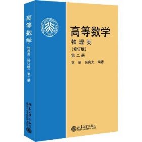 高等数学(物理类 修订版 第2册)