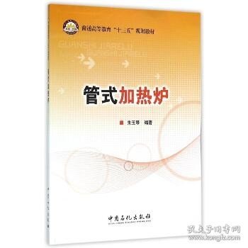 管式加热炉/朱玉琴 中国石化出版社