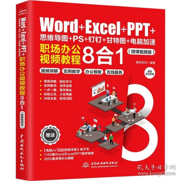 Word+Excel+PPT+思维导图+PS+钉钉+甘特图+电脑加速：职场办公视频教程8合1 ppt制作教程 excel函数与公式 办公软件应用excel高效办公 office电脑办公从入门到精通