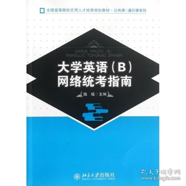 全国高等院校应用人才培养规划教材·公共课·通识课系列：大学英语（B）网络统考指南