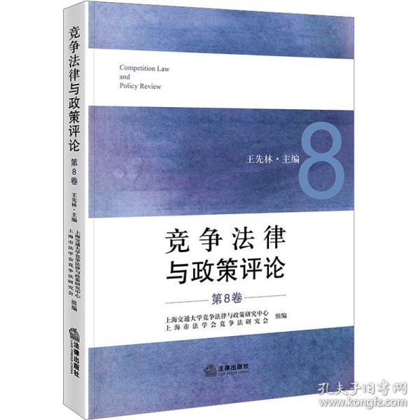 竞争法律与政策评论（第8卷）