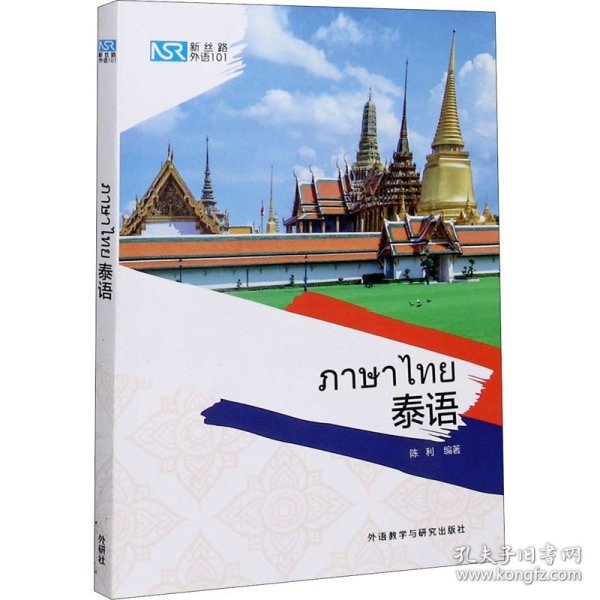 新丝路外语101:泰语