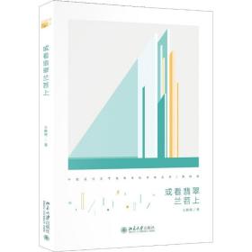 或看翡翠兰苕上 北京大学出版社