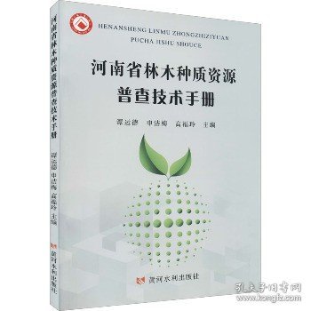 河南省林木种质资源普查技术手册