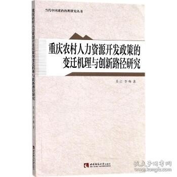 重庆农村人力资源开发政策的变迁机理与创新路径研究