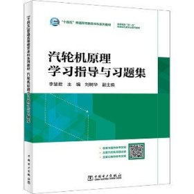 “十四五”普通高等教育本科系列教材  高等教育“双一流”能源动力类专业系列教材 汽轮机原理学习指导与习题集