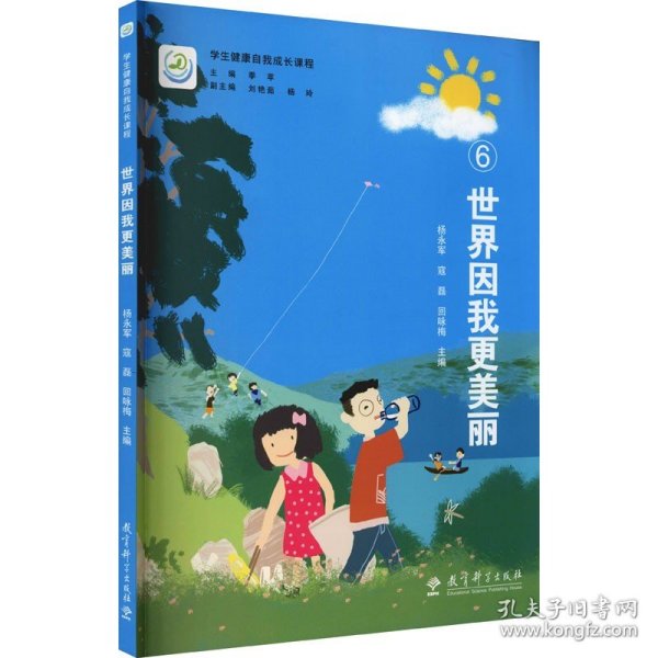 学生健康自我成长课程：世界因我更美丽