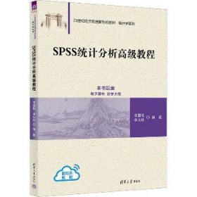 SPSS统计分析高级教程