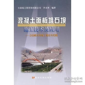 混凝土面板堆石坝施工技术及应用-公伯峡大坝施工理论与实践 黄河水利出版社