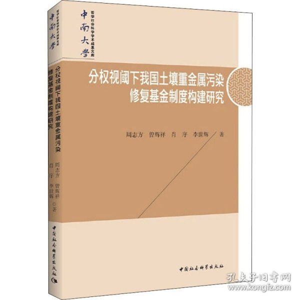 分权视阈下我国土壤重金属污染修复基金制度构建研究