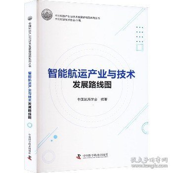 全新正版图书 智能航运产业与技术发展路线图中国航海学会中国科学技术出版社9787504699558