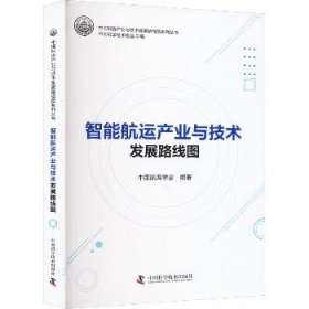 全新正版图书 智能航运产业与技术发展路线图中国航海学会中国科学技术出版社9787504699558