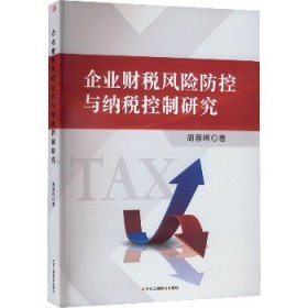 企业财税风险防控与纳税控制研究 中华工商联合出版社