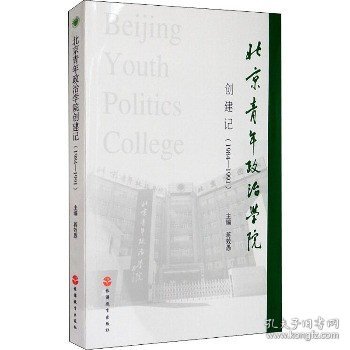 北京青年政治学院创建记（1984-1991）