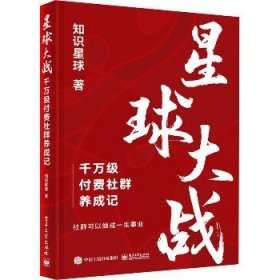 星球大战 千万级付费社群养成记 电子工业出版社