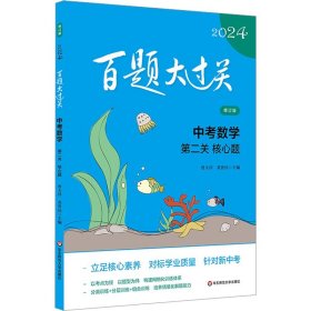 2024百题大过关.中考数学:第二关（核心题）（修订版）