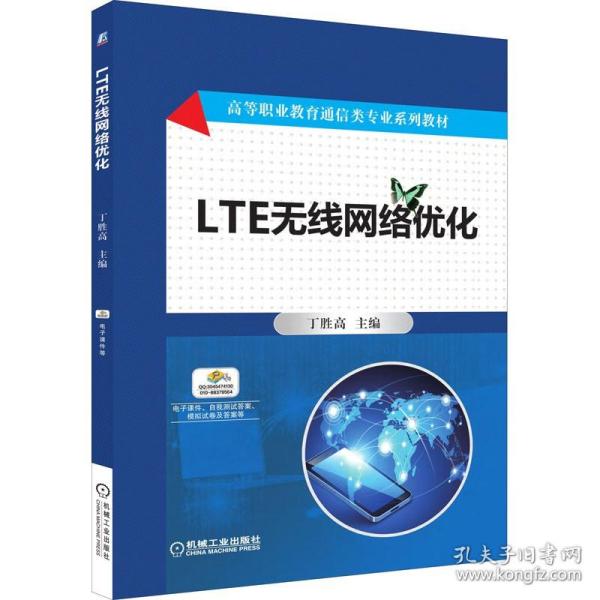 LTE无线网络优化