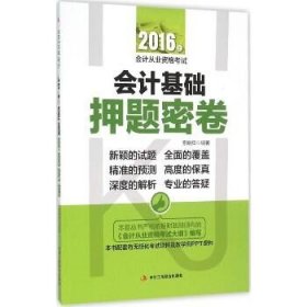 （2016）会计基础押题密卷 中华工商联合出版社