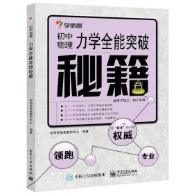 学而思 秘籍-力学全能突破秘籍：初中物理（双色）