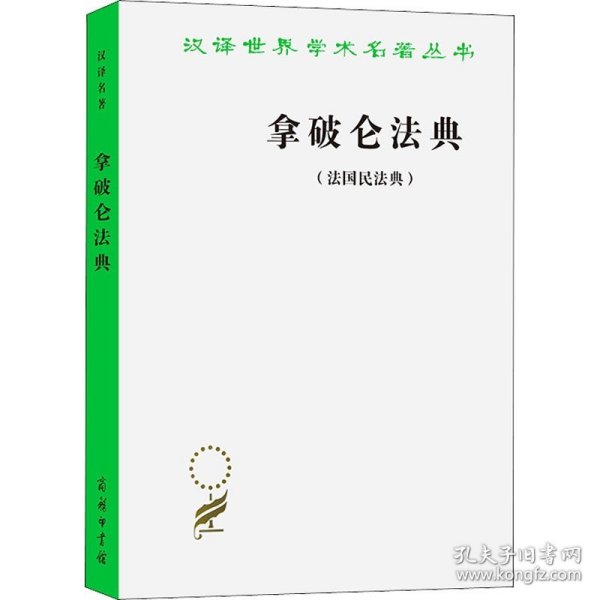 拿破仑法典:法国民法典