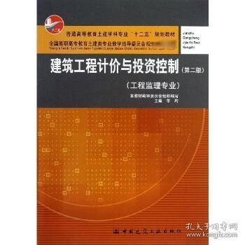 建筑工程计价与投资控制（工程监理专业）（第2版）/普通高等教育土建学科专业“十二五”规划教材