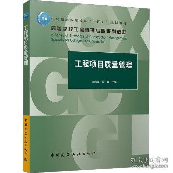 工程项目质量管理 中国建筑工业出版社