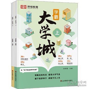 荣恒教育学霸大学城上下全2册百所优质大学专业详解高考选校必预备书成为学霸从大学选起中国名牌大学专业介绍启蒙书