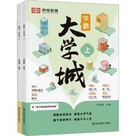 荣恒教育学霸大学城上下全2册百所优质大学专业详解高考选校必预备书成为学霸从大学选起中国名牌大学专业介绍启蒙书