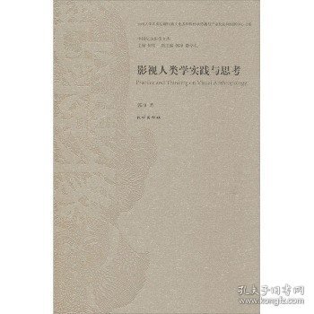 影视人类学实践与思考