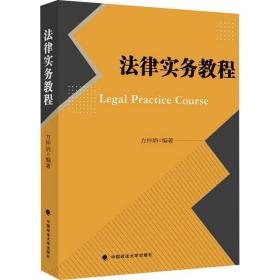 法律实务教程 中国政法大学出版社