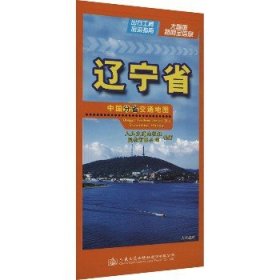 中国分省交通地图 辽宁省 人民交通出版社股份有限公司