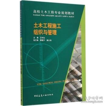 土木工程施工组织与管理/高校土木工程专业规划教材