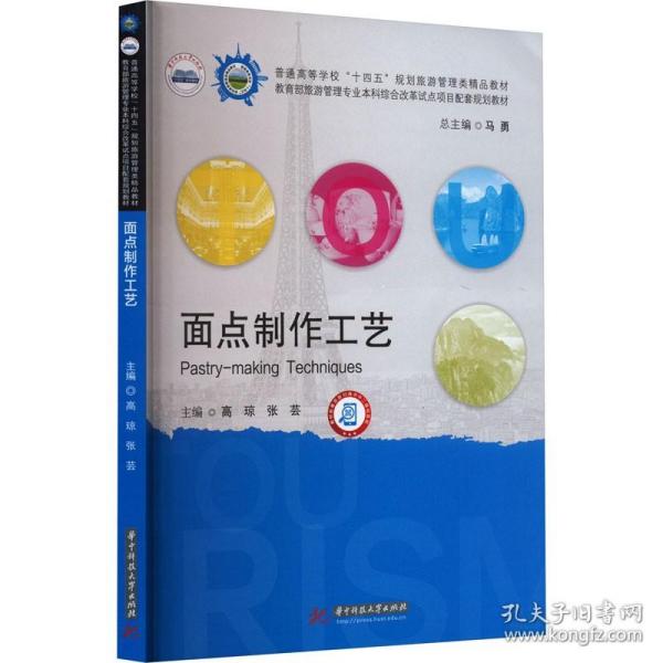 面点制作工艺 华中科技大学出版社