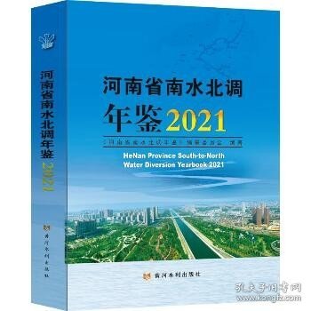 河南省南水北调年鉴(2021)(精)